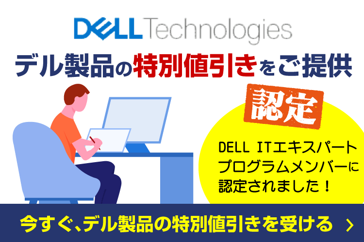 デル ITエキスパートプログラム