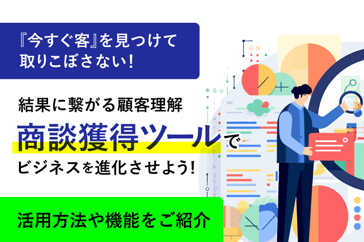 商談獲得ツール(マーケティングオートメーション)