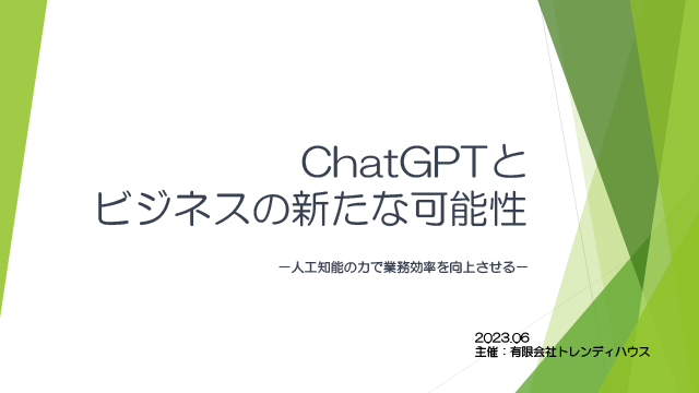 2023年6月 - ChatGPT勉強会資料