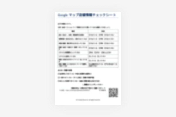 Googleマップ店舗情報チェックシート