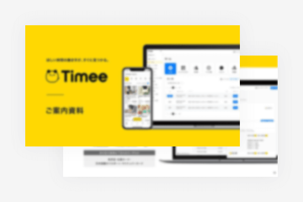Timeeサービス案内資料