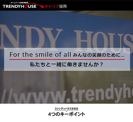 キャリア採用--栃木市のホームページ設計事務所　有限会社トレンディハウス