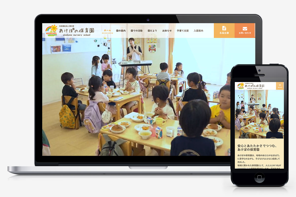 社会福祉法人 栗の実 あけぼの保育園 様