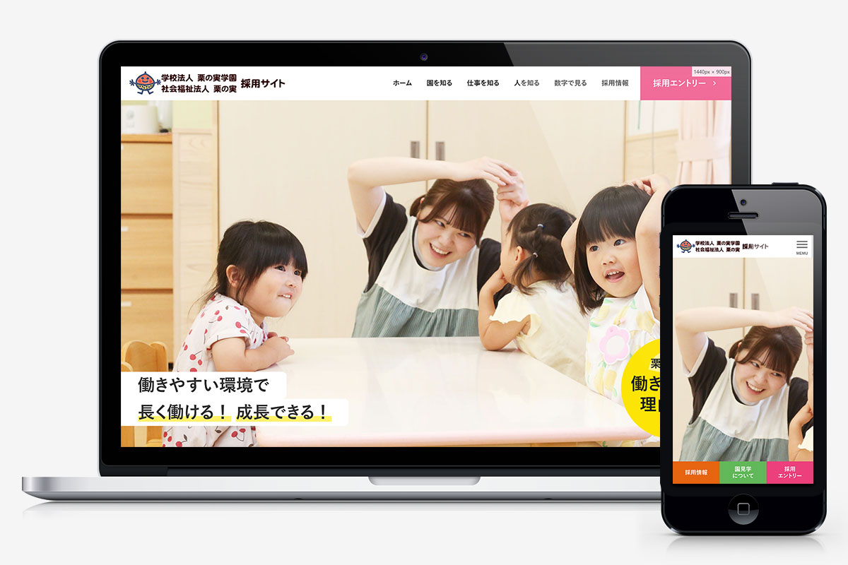 栗の実学園 様　採用サイト