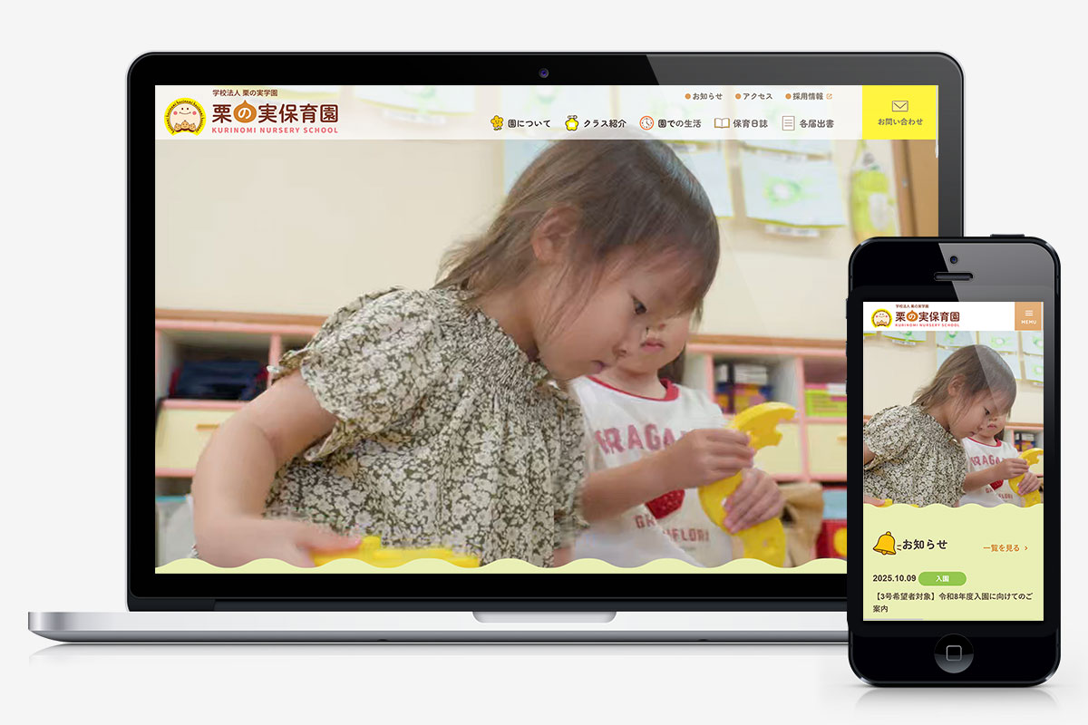 学校法人 栗の実学園 栗の実保育園 様