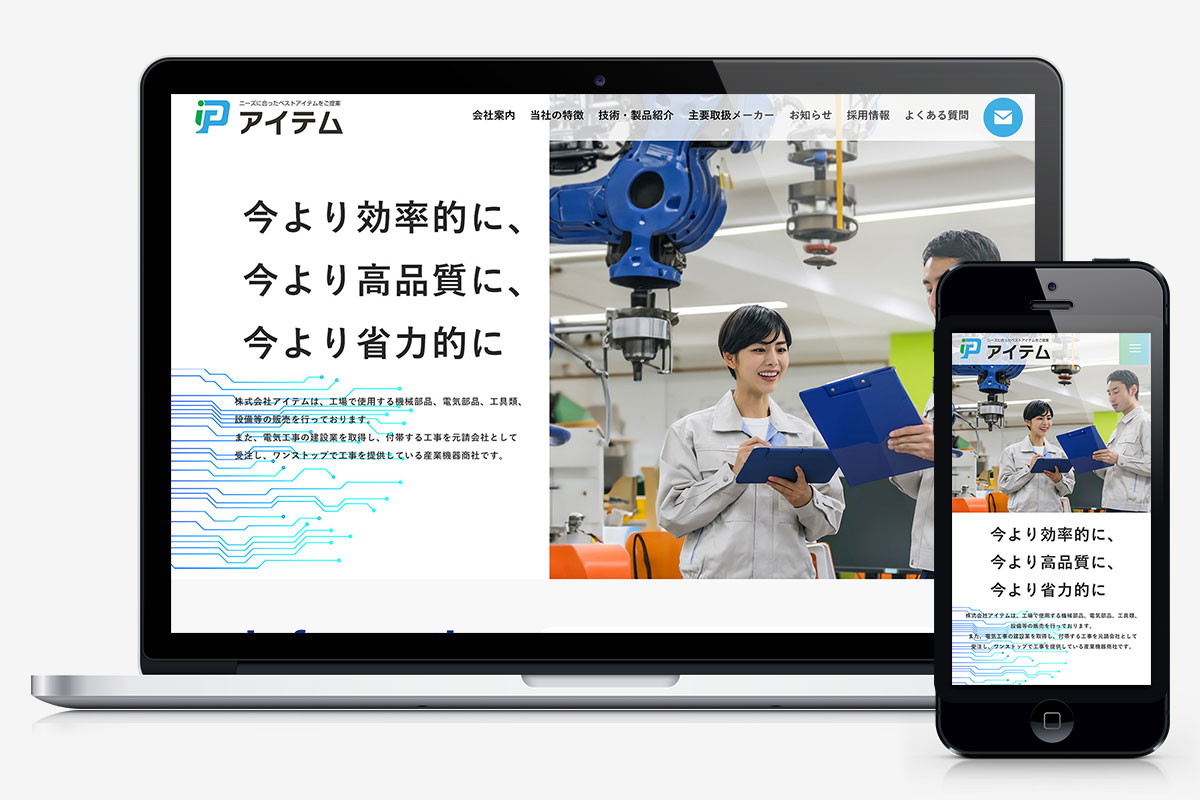 株式会社アイテム 様