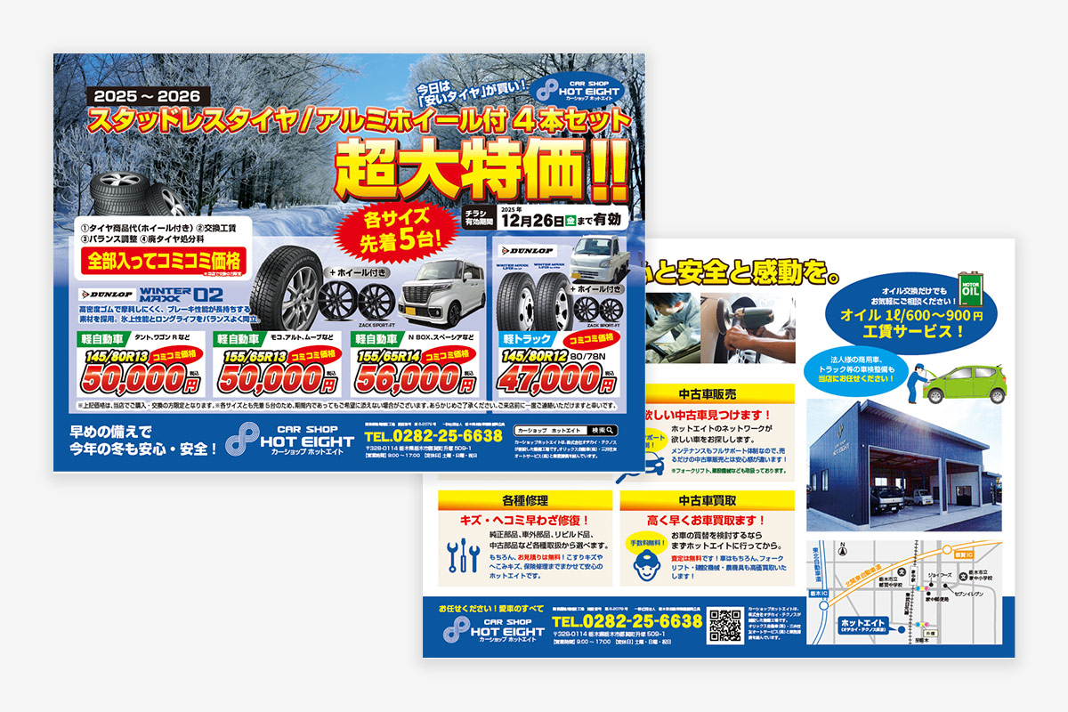 オチカイ・テクノス 様 「ホットエイト」折込チラシ