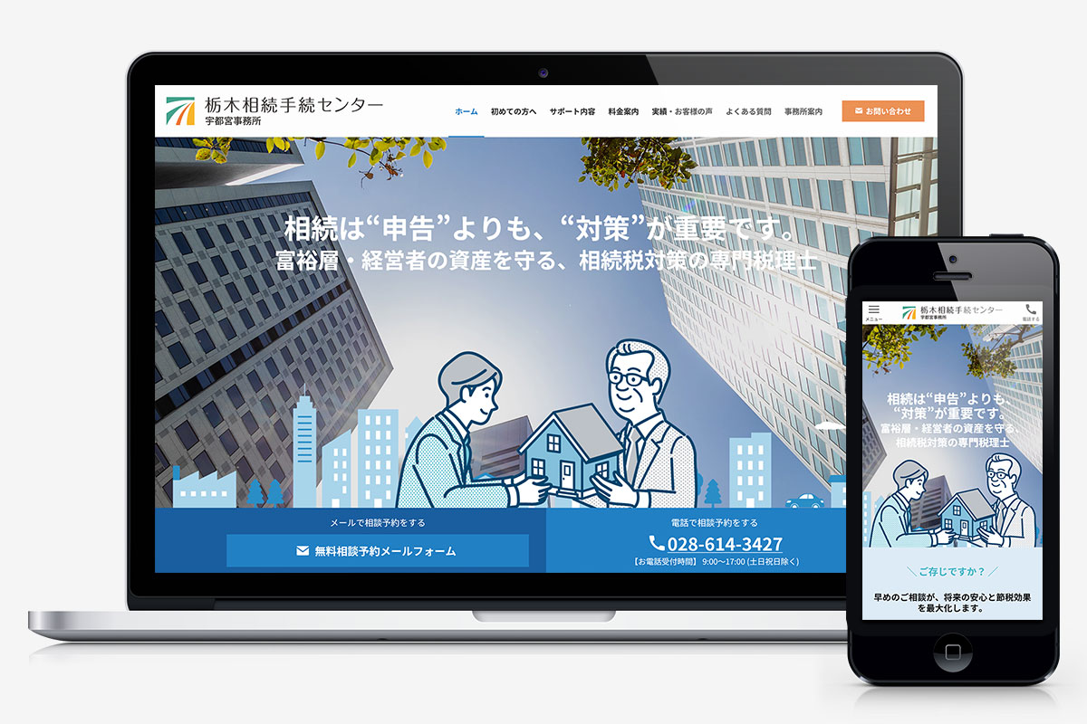 栃木相続手続センター宇都宮事務所 様