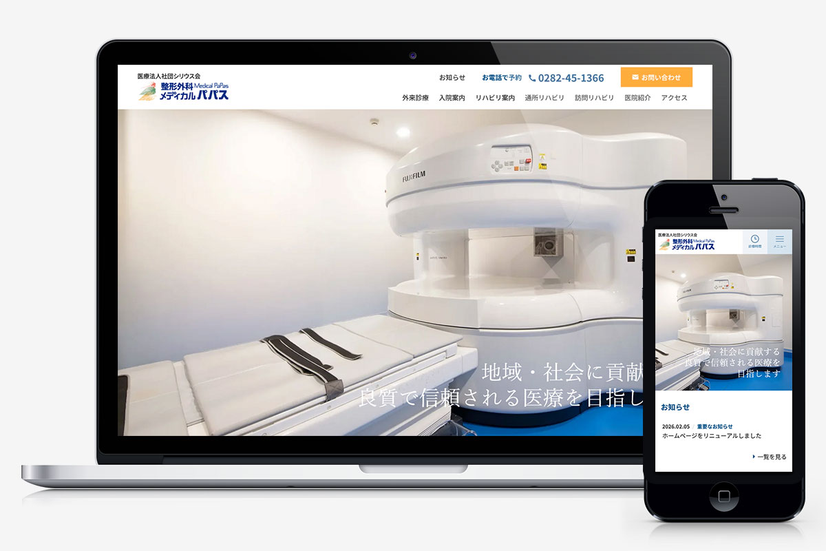 整形外科メディカルパパス 様