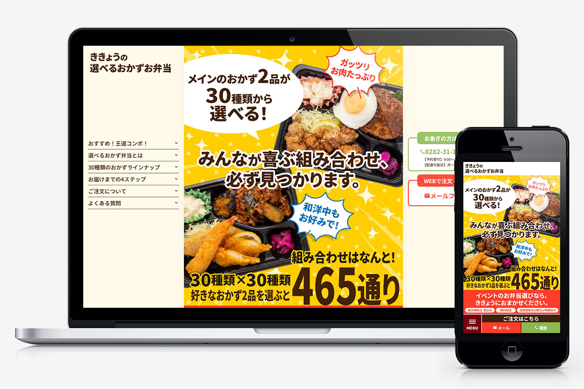 有限会社ききょう 様「選べるおかず弁当」特設サイト
